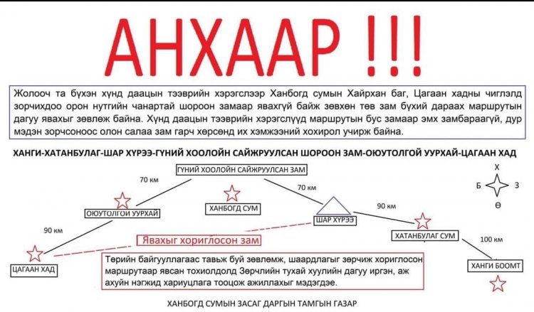 Цагаан хаднаас Ханги боомт чиглэлд зорчиж буй тээвэрчдийг батлагдсан замаар зорчихыг уриаллаа